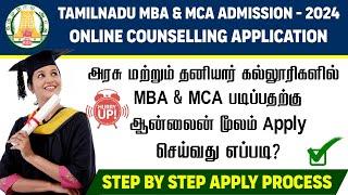 TN-MBA&MCA Online Counseling Admission 2024 | How to Apply MBA,MCA Application | MBA & MCA Apply..