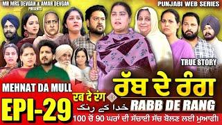 RABB DE RANG | ਰੱਬ ਦੇ ਰੰਗ | EP 29 | خدا کے رنگ | MR MRS DEVGAN | NEW PUNJABI WEB SERIES 2024