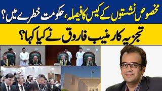 Government In Danger? | Reserve Seats Case Decision | Muneeb Farooq Analysis | Dawn News