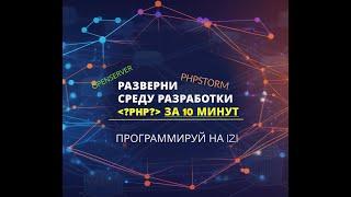 Crazy-курс! Все что нужно для PHP за 10мин на iZi без проблем!  #php #быстрыйстарт #openserver