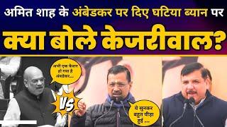 दिल्ली के भगवान वाल्मीकि मंदिर पहुंचे Arvind Kejriwal | Ambedkar पर Amit Shah के बयान पर पलटवार