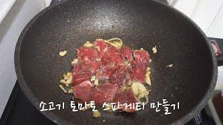 맛있는 소고기 토마토 스파게티 만들기+먹방