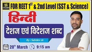 Part-16 | देशज एवं विदेशज शब्द | Hindi For REET 1st & 2nd Level(SST & Science) | By Sahdev Sir