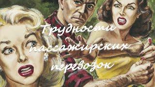 Роман Воликов "Трудности пассажирских перевозок". Исполняет актриса Алёна Павлова