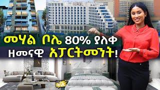 በ10% ቅድመ ክፍያ ብቻ በመሀል ቦሌ 80% የተገነባ አፓርትመንት! Apartment in Bole Addis Ababa | Ethiopia @NurobeSheger