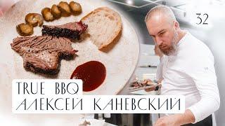 Ужин // Алексей Каневский бренд шеф ресторанной группы Dreamteam