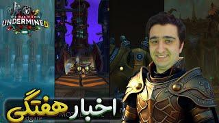 اخبار هفتگی بازی ورلد اف وارکرفت | World of warcraft 26/November/2024