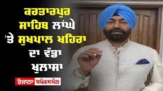 Kartarpur Corridor ‘ਤੇ Sukhpal Khaira ਦਾ ਵੱਡਾ ਖੁਲਾਸਾ | Rozana Spokesman