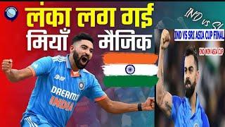 India v/s SriLankalAsia cup winner India एशिया कप में बहत बड़ी जीत इुंडिया की श्रीलंका को हराया