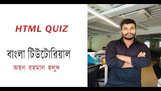 Html Quiz W3Schools Quizzes. How to solved html quiz. HTML Tutorial in Bangla