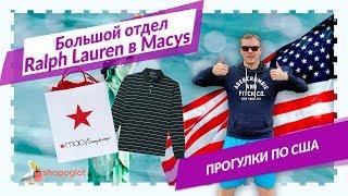 POLO Ralph Lauren в Masy's со скидками | Shopoglot