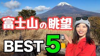 【富士山が綺麗に見える山】12月は富士山を見に行こう！私が今まで登った山で富士山の眺望が良かった山をランキングしました