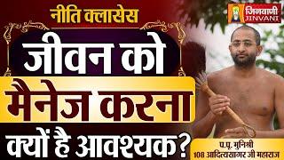 जीवन में मैनेजमेंट करना क्यों है आवश्यक ? | Aditya Sagar Ji Maharaj | 30 Aug 24 | J00455