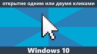 Как включить один или два щелчка мышью в Windows 10