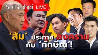 'ส้ม" ประกาศสงคราม กับ 'ทักษิณ'! Suthichai Live 17-11-2567