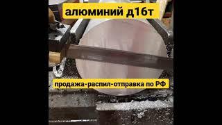 Алюминиевый пруток д16т продажа в розницу от 1см.