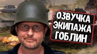 Озвучка экипажа Гоблин для WoT Blitz