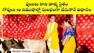 గోపూజ 10 నిముషాల్లో సులభంగా చేసుకొనే విధానం | Cow (Gou) Puja simple process | Nanduri Srivani