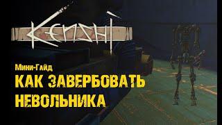 Как завербовать Невольника - Гайд Kenshi