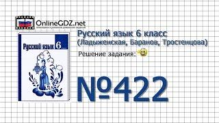 Задание № 422 — Русский язык 6 класс (Ладыженская, Баранов, Тростенцова)