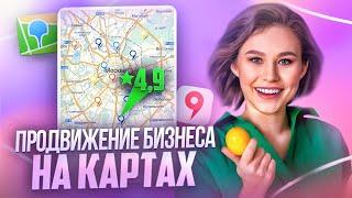 Продвижение бизнеса на Яндекс.Картах и 2ГИС в 2025. Пошаговый план: Как продвигаться на картах