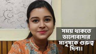 সময় থাকতে ভালোবাসার মানুষকে গুরুত্ব দিন | কলমে : বিশ্বজিৎ হালদার | কন্ঠে : পারমিতা