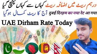 Dirham rate today | Aj ka Dubai Dirham rate in Pakistan | Today UAE Dirham currency rate 1-5-2024