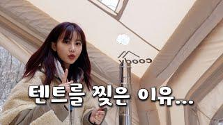 장박지에 화목난로를 설치하기 위해 텐트를 찢었어요$_$ / 허당끼 가득한 캠퍼의 우당탕탕 캠핑 브이로그 / 파빌라 화목난로 / 쿠디 에어텐트 / 장박