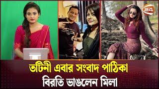 তটিনী এবার সংবাদ পাঠিকা, বিরতি ভাঙলেন মিলা | Entertainment News | Channel 24