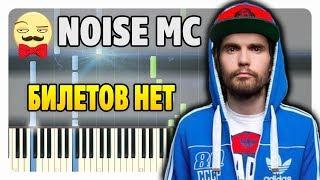 Noize MC - Билетов нет на пианино (разбор + midi)