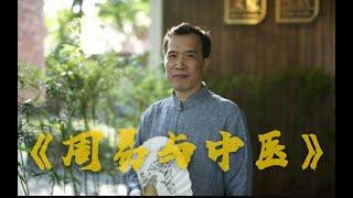 《周易与中医》广东中医药大学潘毅教授主讲