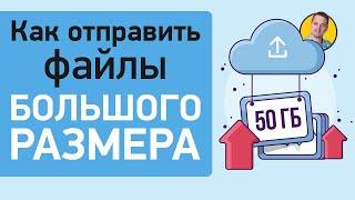 Как отправить большой файл через интернет по электронной почте или в мессенджере