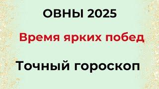 ОВНЫ - 2025 ГОД. Время ярких побед. Точный гороскоп.