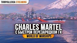 ️ Charles Martel ️ с ускоренной перезарядкой ГК World of Warships