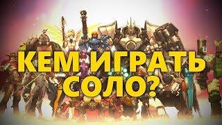  КЕМ ИГРАТЬ В OVERWATCH СОЛО? [ДЛЯ ПОБЕДЫ В РЕЙТИНГЕ!]