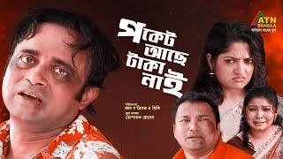 Poket Ache Taka Nai | পকেট আছে টাকা নাই | AKM Hasan | Alvee | Siddik | Himu | Bangla Natok