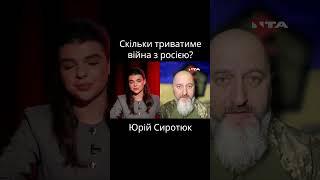 Скільки ж ще триватиме війна з росією... — Юрій Сиротюк / Легіон Свободи