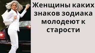 Женщины каких знаков зодиака молодеют к старости. Женский гороскоп