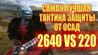  ТАКТИКА ЗАЩИТЫ ЗАМКА от ОГРОМНЫХ АРМИЙ ( 2640 vs 220)  #7  Mount & Blade 2 Bannerlord