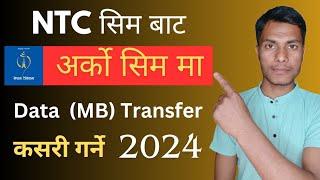 How To Transfer Data Pack From Ntc to Ntc | MB Kasari Transfer Garne | MB Transfer Garne tarika|NTC