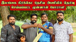 இலங்கை கிரிக்கெட் தேசிய அணியில் தெரிவு செய்யப்பட்ட முன்னாள் போராளி