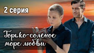 Горько-солёное море любви. 2 СЕРИЯ. Мелодрама