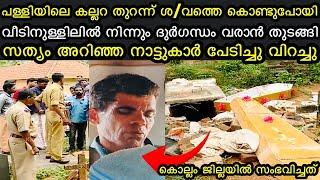 പള്ളിയിലെ കല്ലറ തുറന്ന് ശ/വം കൊണ്ടുപോയി | വീടിനുള്ളിൽ നിന്നും ദുർഗന്ധം |