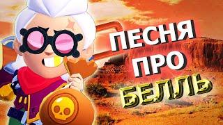 ПЕСНЯ ПРО БЕЛЛЬ - FAMILY МОРГЕНШТЕРН и ЯНГ ТРАПА ПАРОДИЯ ! PUT IN ! ПЕСНЯ Бравл Старс Brawl Stars