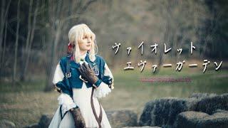 ヴァイオレットエヴァーガーデン VIOLET EVERGARDEN COSPLAY CINEMATIC 2022 /  LumixS1 PO3-3m Helios33