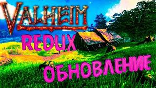 Valheim REDUX обновление  16.05.2022