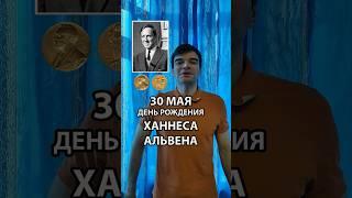 30 мая — день рождения Ханнеса Альвена.