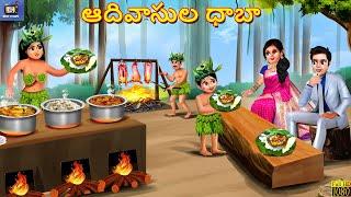 Adivasula dhaba | ఆదివాసుల ధాబా | Telugu Story | Telugu Stories | Telugu Cartoon | Telugu Video