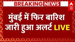 Live News : मुंबई में फिर बारिश, जारी हुआ अलर्ट LIVE | Mumbai Rain News Live