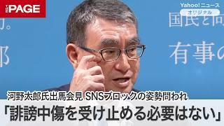 河野太郎氏、総理の資質を問われ「誹謗中傷を受け止める必要は全くありません」ブロックを推奨　総裁選出馬会見　質疑応答（2024年8月26日）